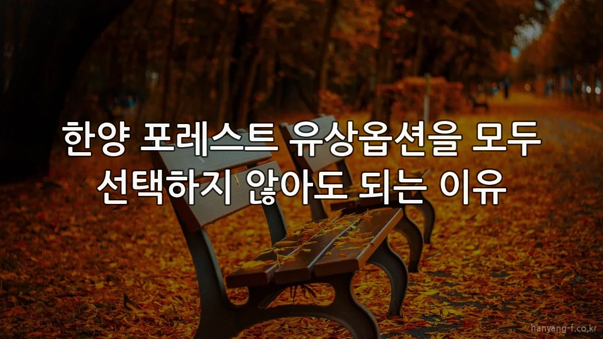한양 포레스트 유상옵션을 모두 선택하지 않아도 되는 이유