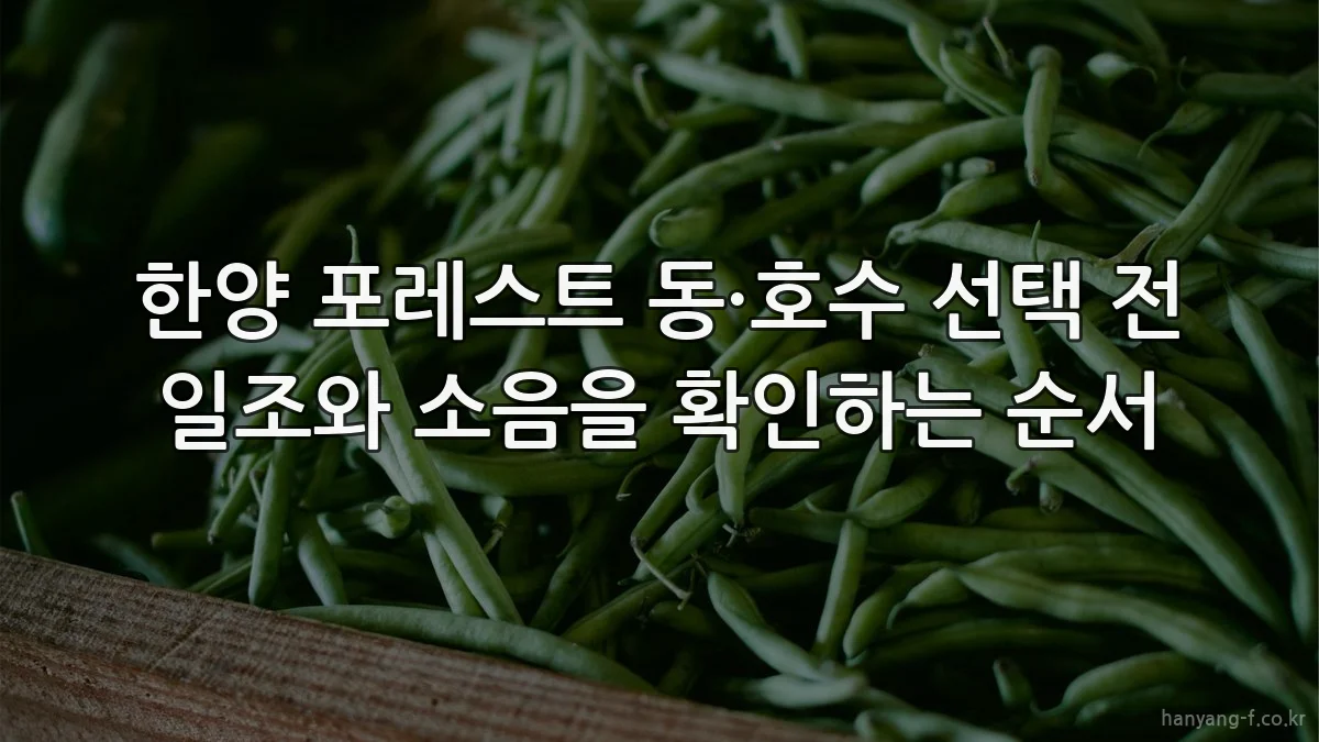 한양 포레스트 동·호수 선택 전 일조와 소음을 확인하는 순서