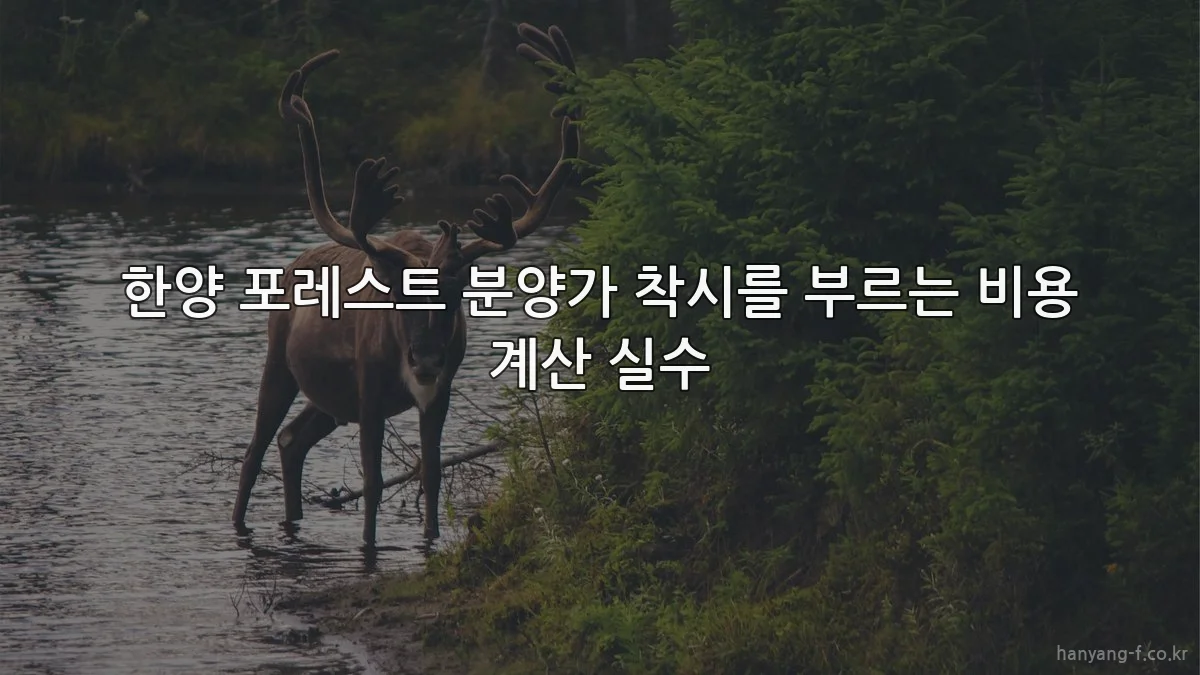한양 포레스트 분양가 착시를 부르는 비용 계산 실수