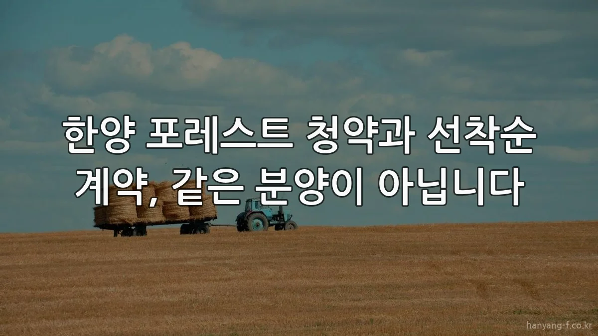 한양 포레스트 청약과 선착순 계약, 같은 분양이 아닙니다