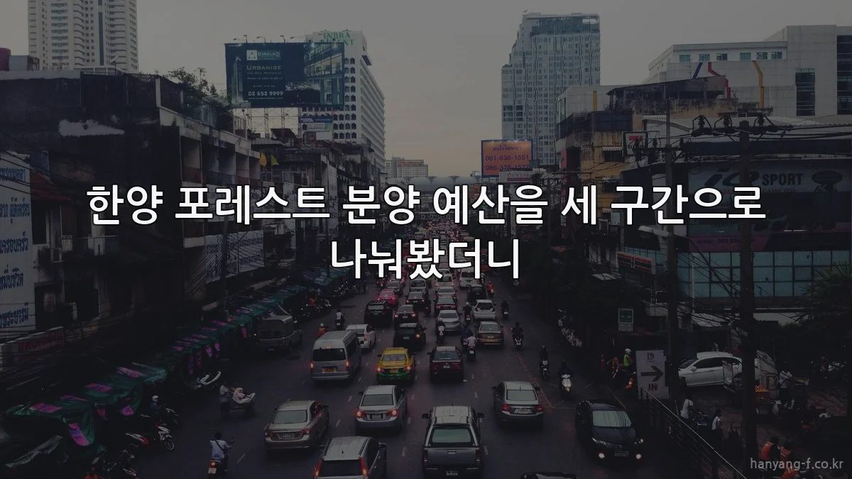 한양 포레스트 분양 예산을 세 구간으로 나눠봤더니