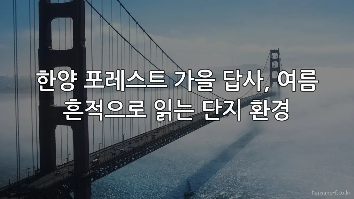 한양 포레스트 가을 답사, 여름 흔적으로 읽는 단지 환경