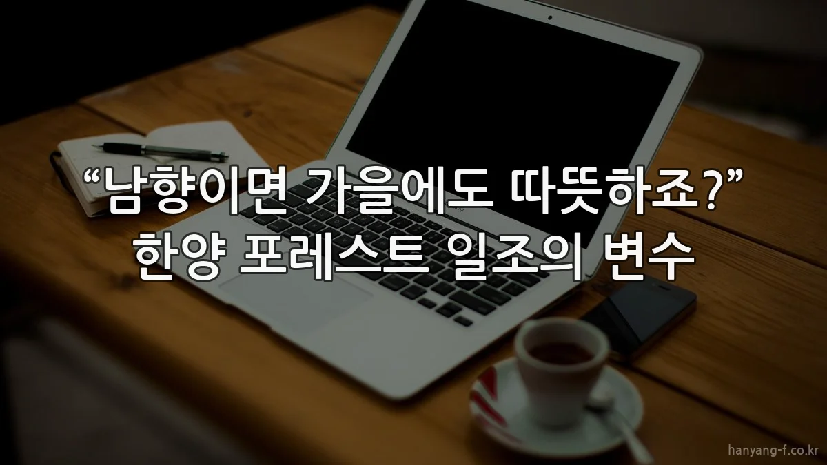 “남향이면 가을에도 따뜻하죠?” 한양 포레스트 일조의 변수