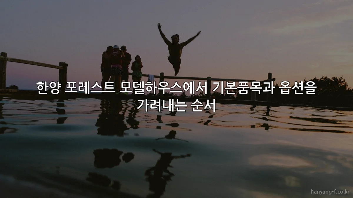 한양 포레스트 모델하우스에서 기본품목과 옵션을 가려내는 순서