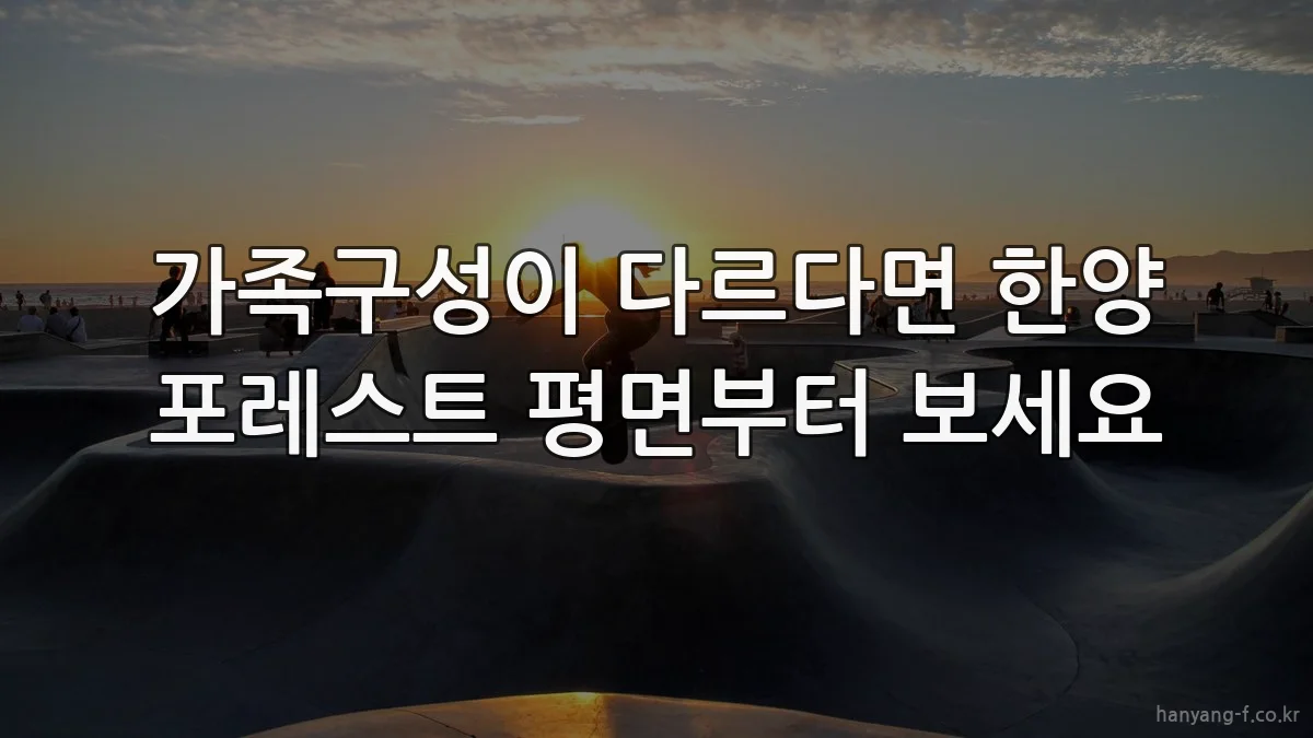 가족구성이 다르다면 한양 포레스트 평면부터 보세요