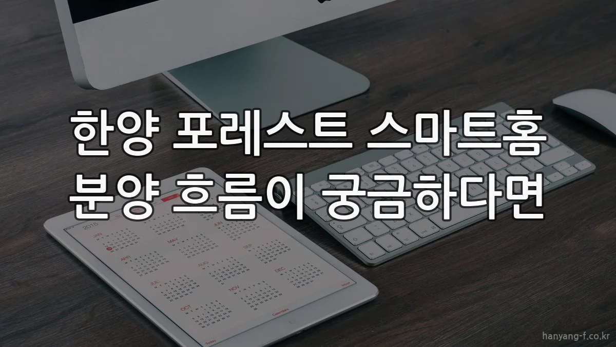 한양 포레스트 스마트홈 분양 흐름이 궁금하다면