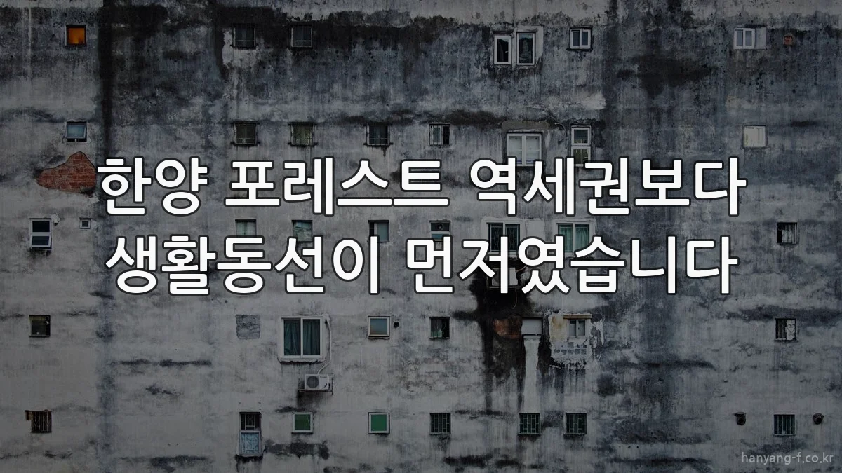 한양 포레스트 역세권보다 생활동선이 먼저였습니다