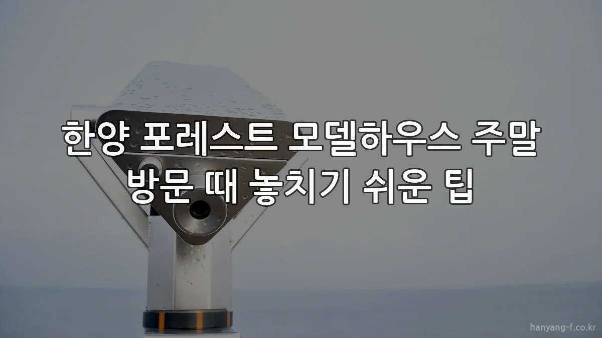 한양 포레스트 모델하우스 주말 방문 때 놓치기 쉬운 팁