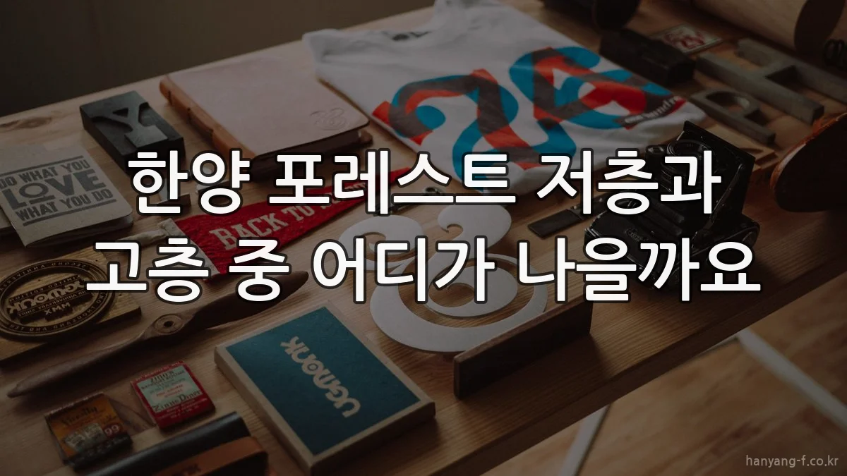 한양 포레스트 저층과 고층 중 어디가 나을까요