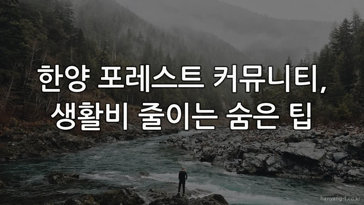 한양 포레스트 커뮤니티, 생활비 줄이는 숨은 팁