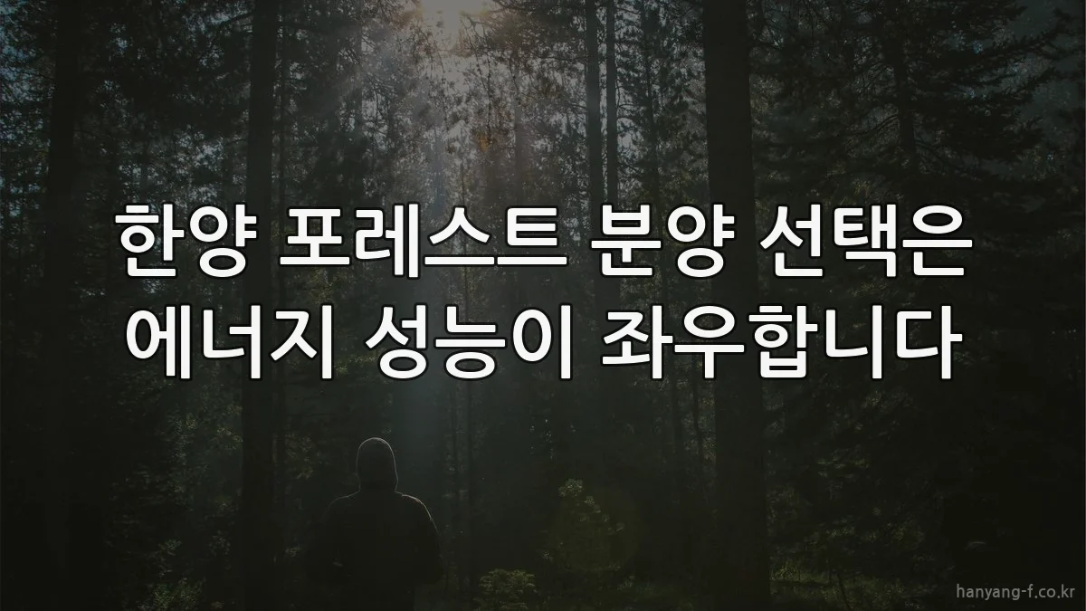 한양 포레스트 분양 선택은 에너지 성능이 좌우합니다