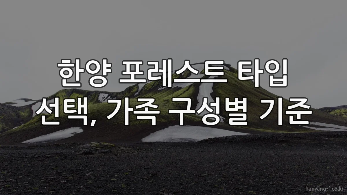 한양 포레스트 타입 선택, 가족 구성별 기준