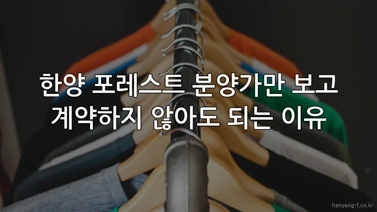 한양 포레스트 분양가만 보고 계약하지 않아도 되는 이유
