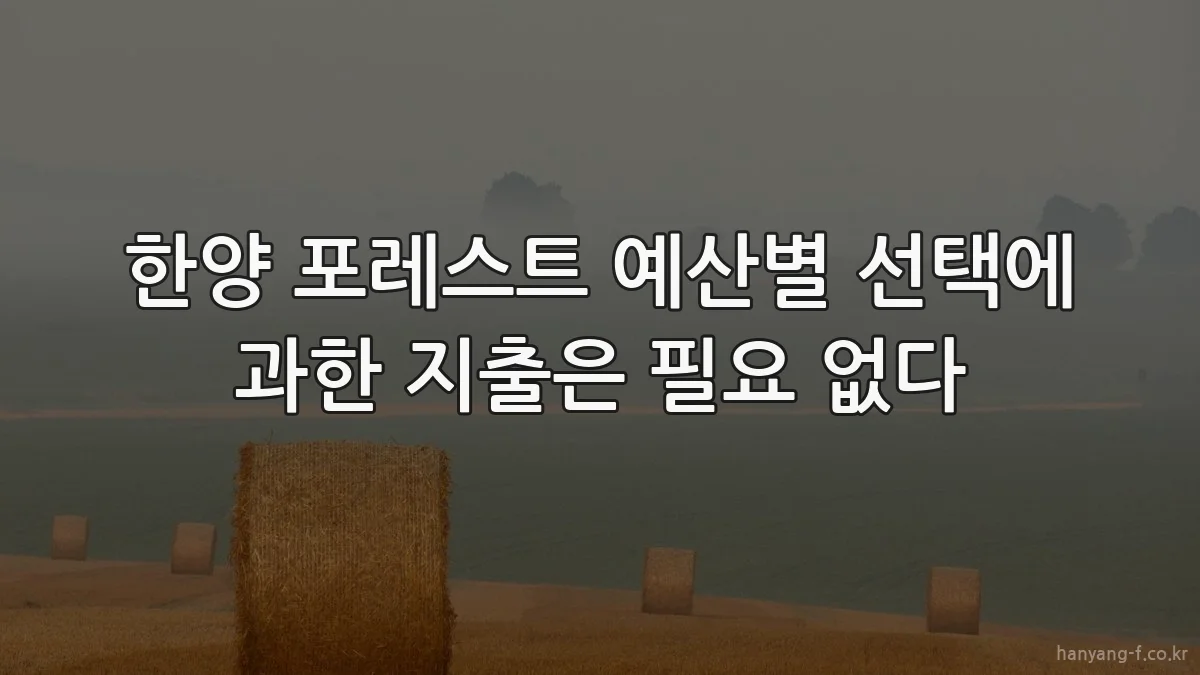 한양 포레스트 예산별 선택에 과한 지출은 필요 없다