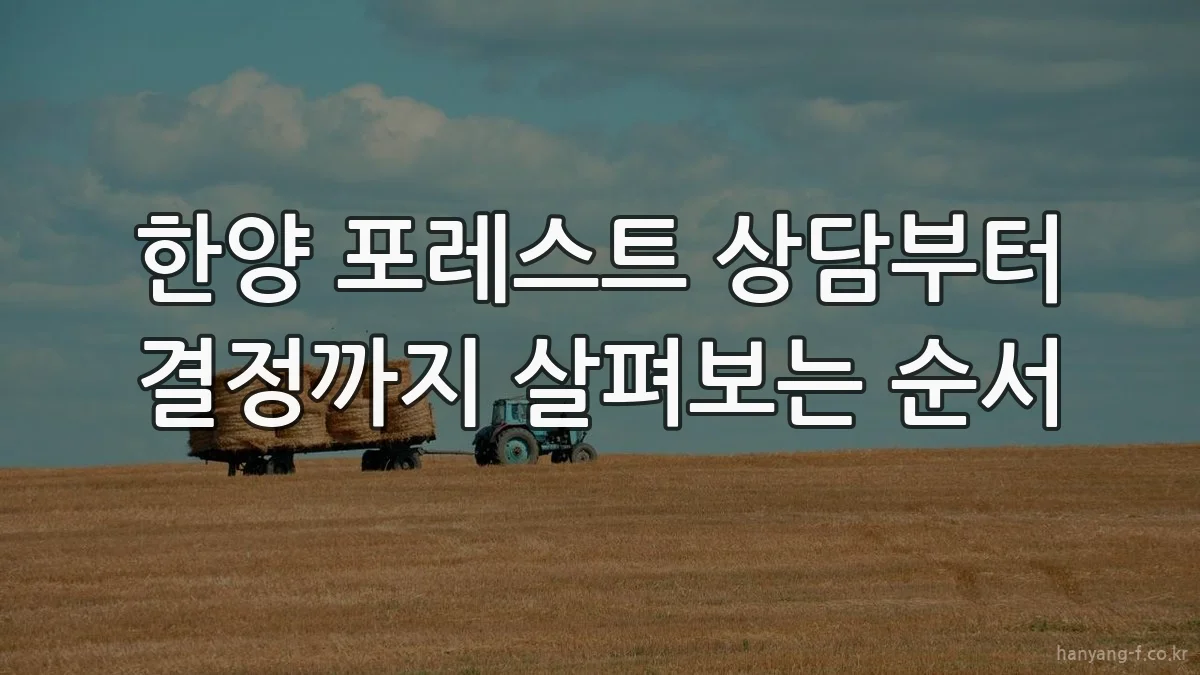 한양 포레스트 상담부터 결정까지 살펴보는 순서
