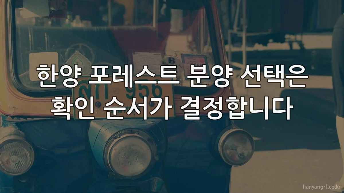 한양 포레스트 분양 선택은 확인 순서가 결정합니다
