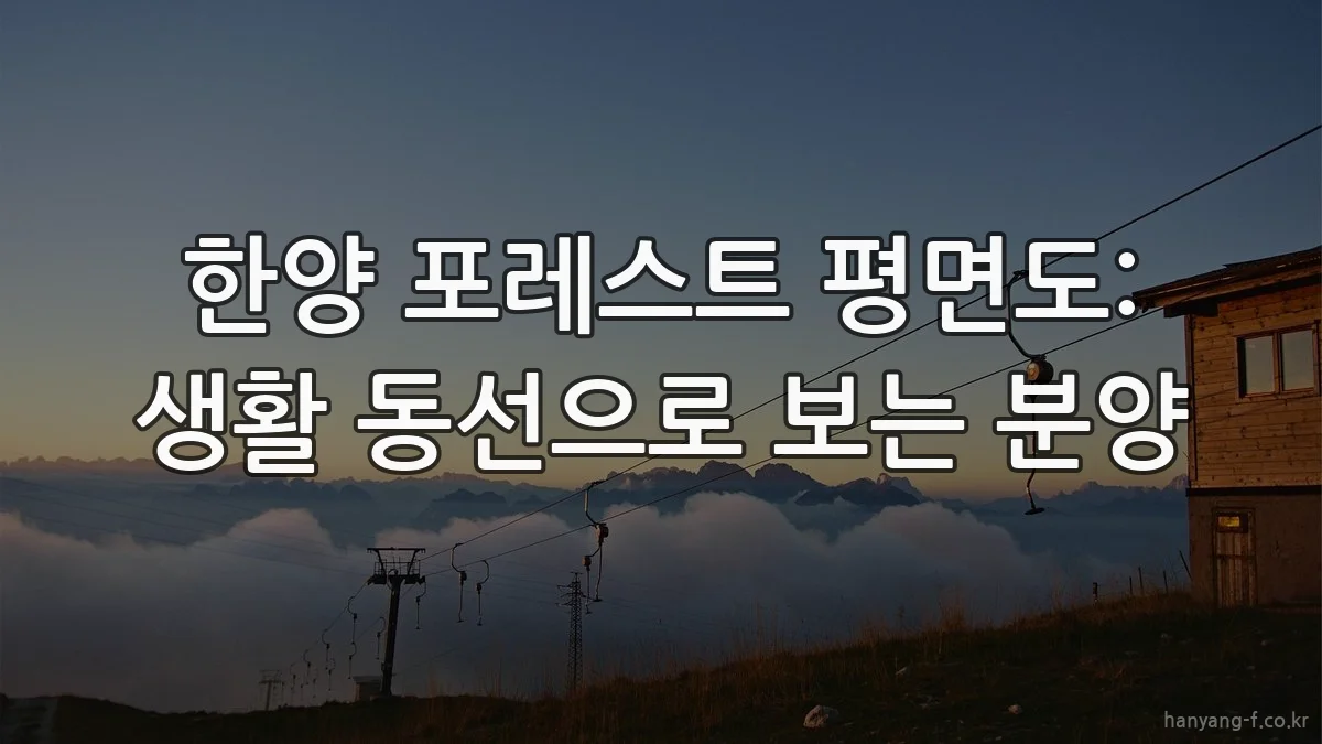 한양 포레스트 평면도: 생활 동선으로 보는 분양