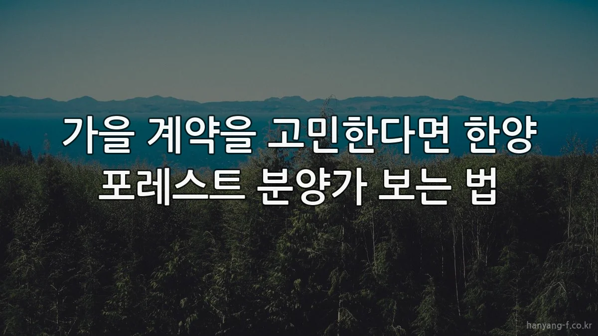 가을 계약을 고민한다면 한양 포레스트 분양가 보는 법