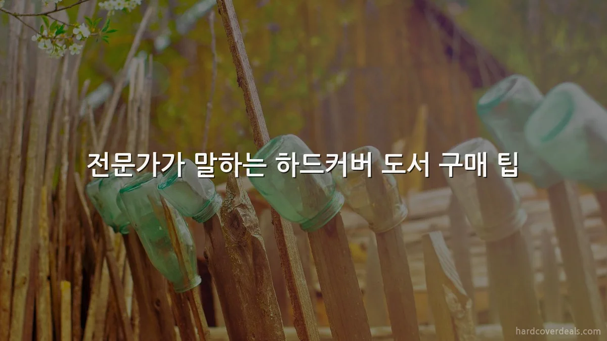 전문가가 말하는 하드커버 도서 구매 팁