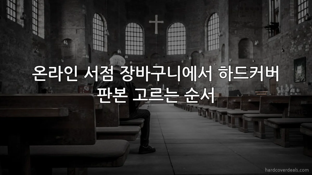 온라인 서점 장바구니에서 하드커버 판본 고르는 순서