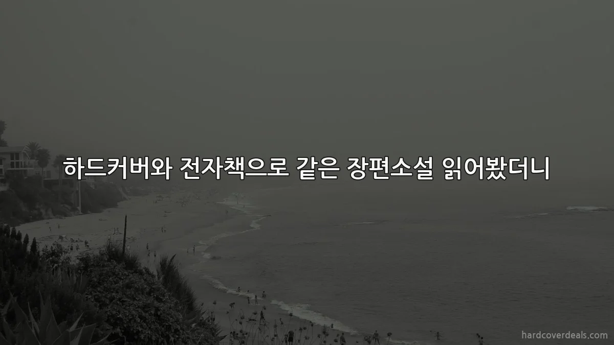 하드커버와 전자책으로 같은 장편소설 읽어봤더니