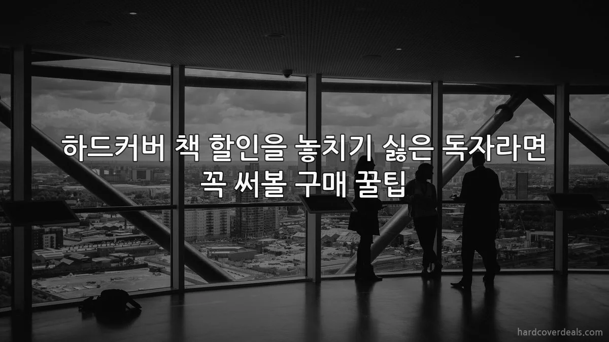 하드커버 책 할인을 놓치기 싫은 독자라면 꼭 써볼 구매 꿀팁