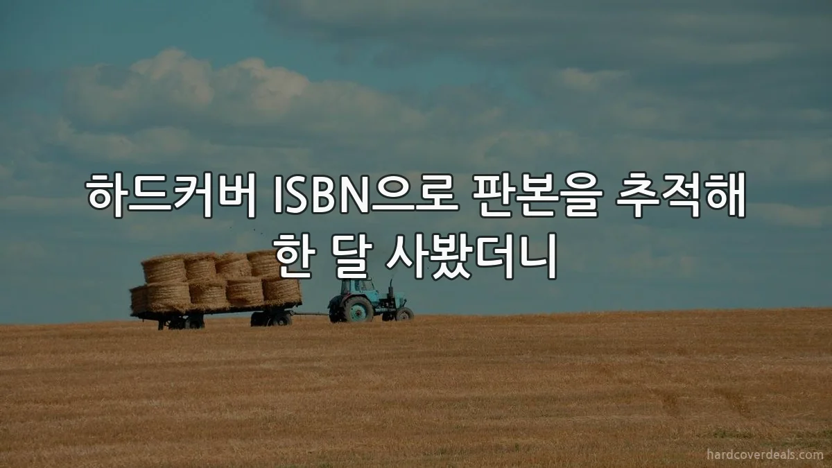 하드커버 ISBN으로 판본을 추적해 한 달 사봤더니