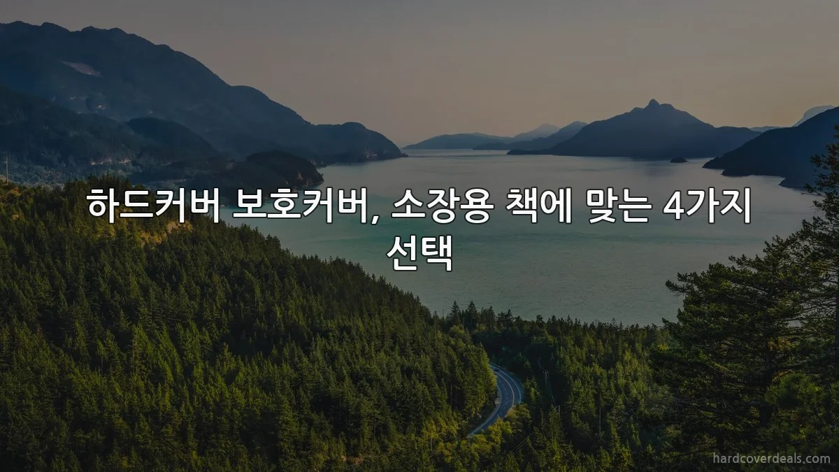 하드커버 보호커버, 소장용 책에 맞는 4가지 선택
