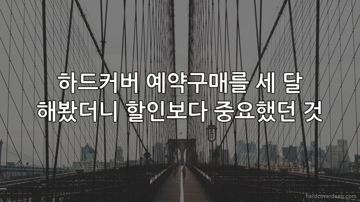 하드커버 예약구매를 세 달 해봤더니 할인보다 중요했던 것