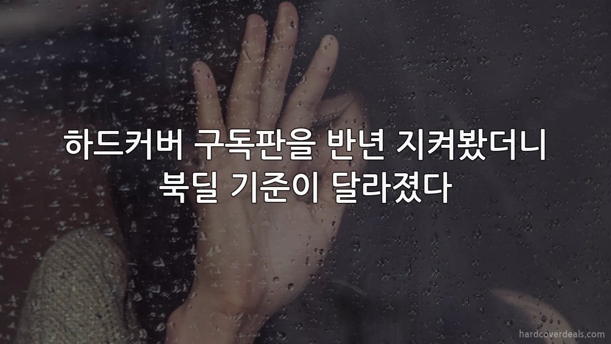 하드커버 구독판을 반년 지켜봤더니 북딜 기준이 달라졌다