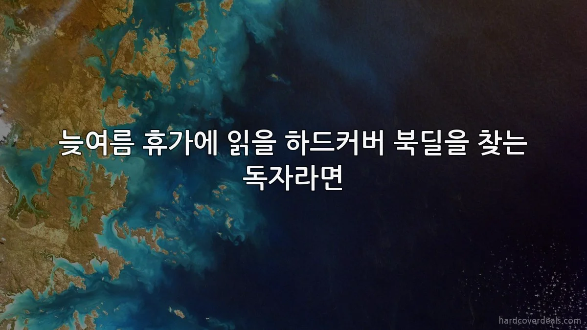 늦여름 휴가에 읽을 하드커버 북딜을 찾는 독자라면