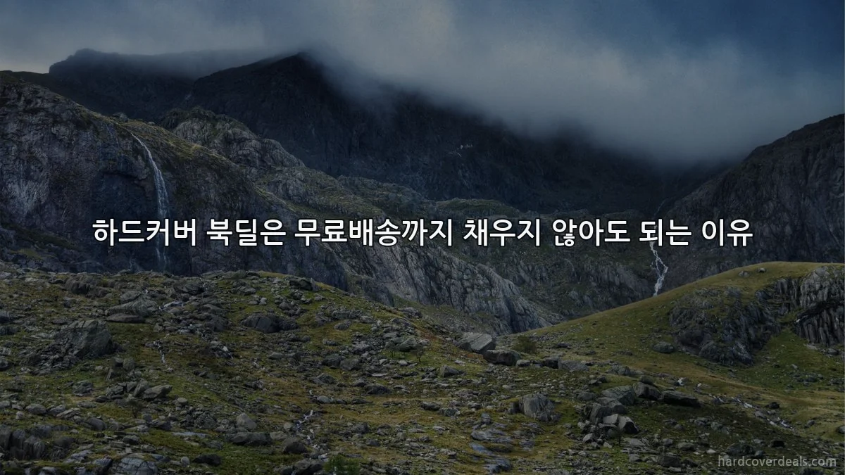 하드커버 북딜은 무료배송까지 채우지 않아도 되는 이유