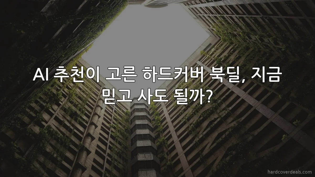 AI 추천이 고른 하드커버 북딜, 지금 믿고 사도 될까?