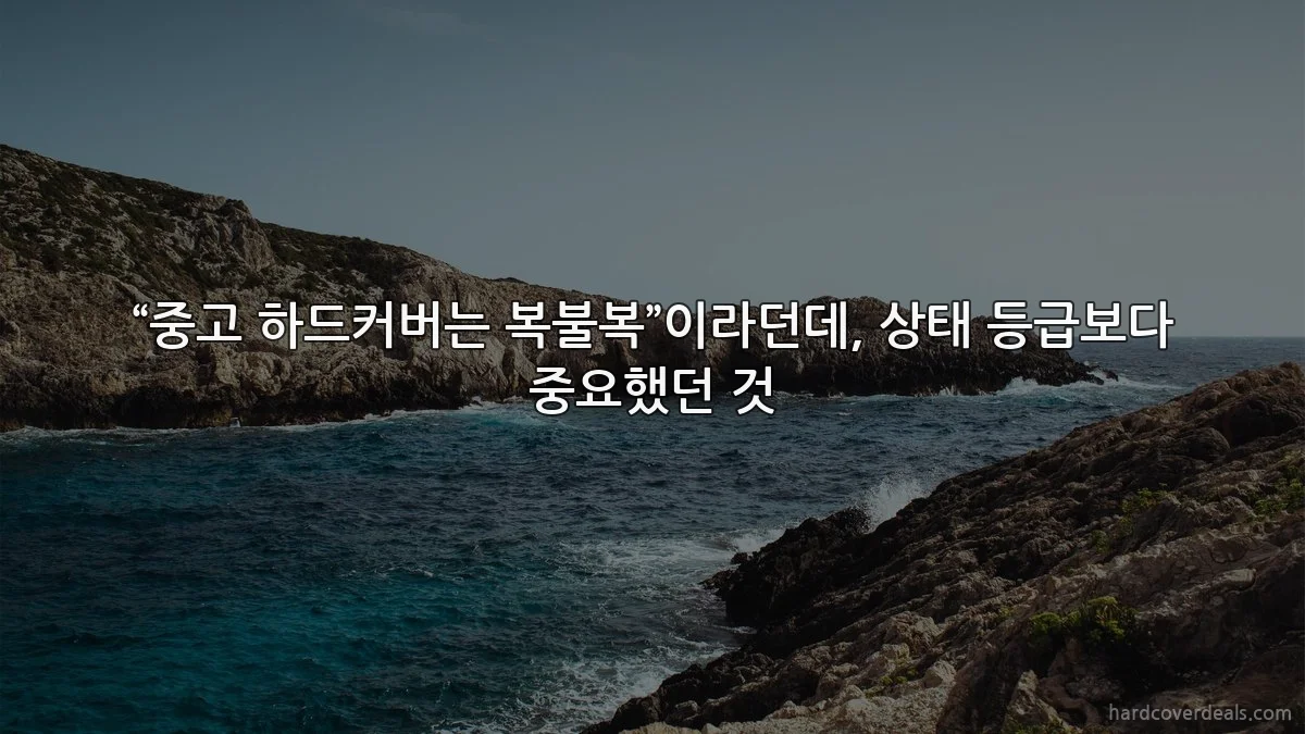 “중고 하드커버는 복불복”이라던데, 상태 등급보다 중요했던 것