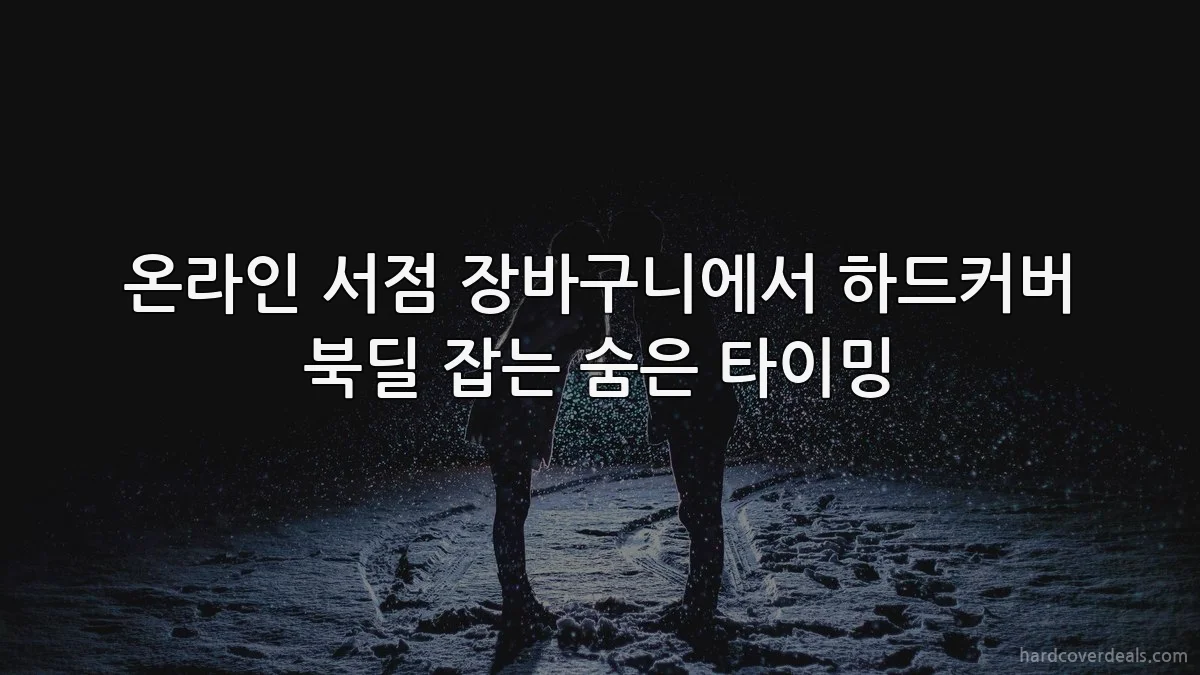 온라인 서점 장바구니에서 하드커버 북딜 잡는 숨은 타이밍