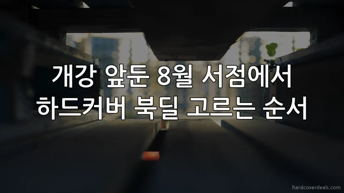 개강 앞둔 8월 서점에서 하드커버 북딜 고르는 순서