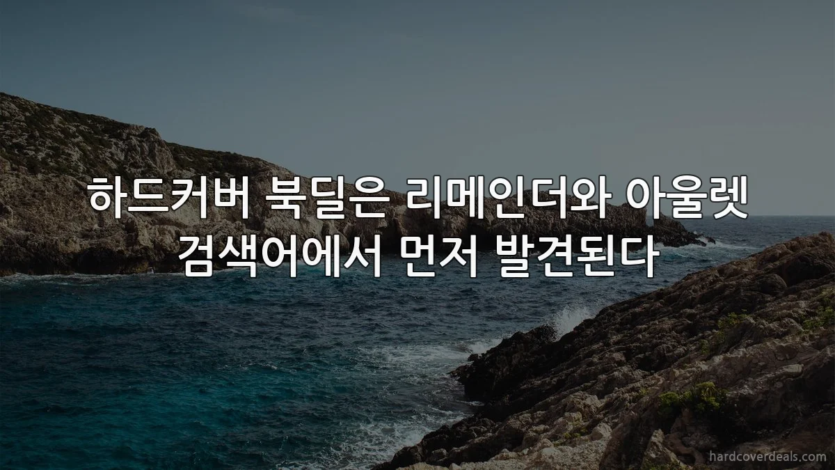 하드커버 북딜은 리메인더와 아울렛 검색어에서 먼저 발견된다