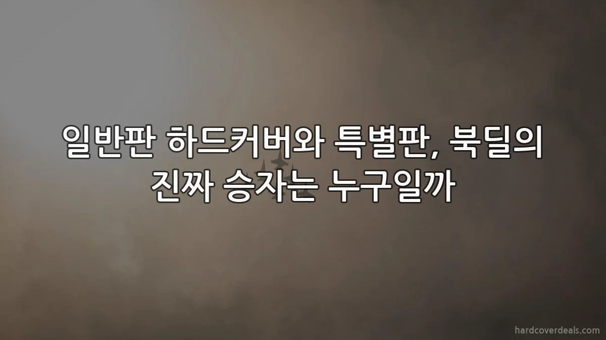 일반판 하드커버와 특별판, 북딜의 진짜 승자는 누구일까