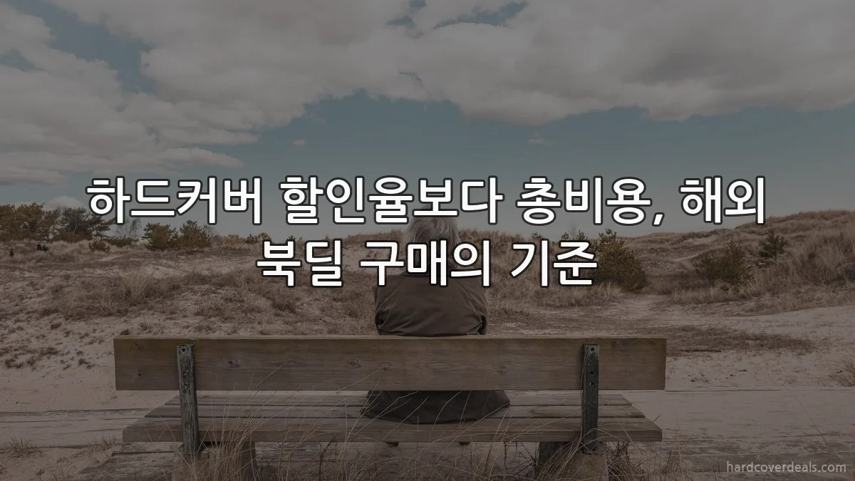 하드커버 할인율보다 총비용, 해외 북딜 구매의 기준