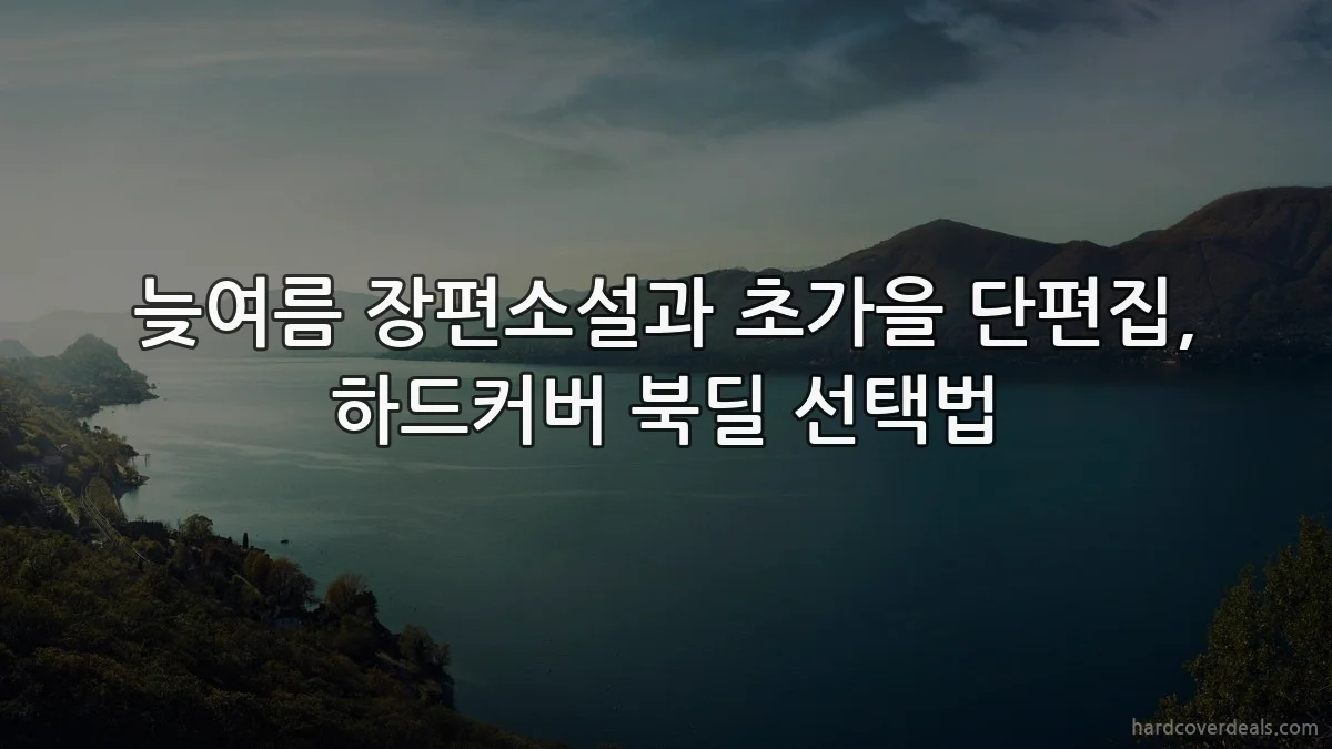 늦여름 장편소설과 초가을 단편집, 하드커버 북딜 선택법