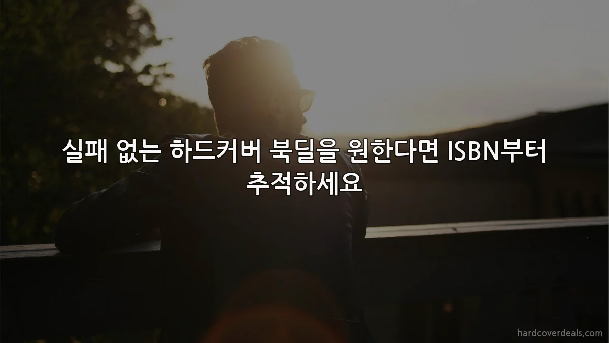 실패 없는 하드커버 북딜을 원한다면 ISBN부터 추적하세요