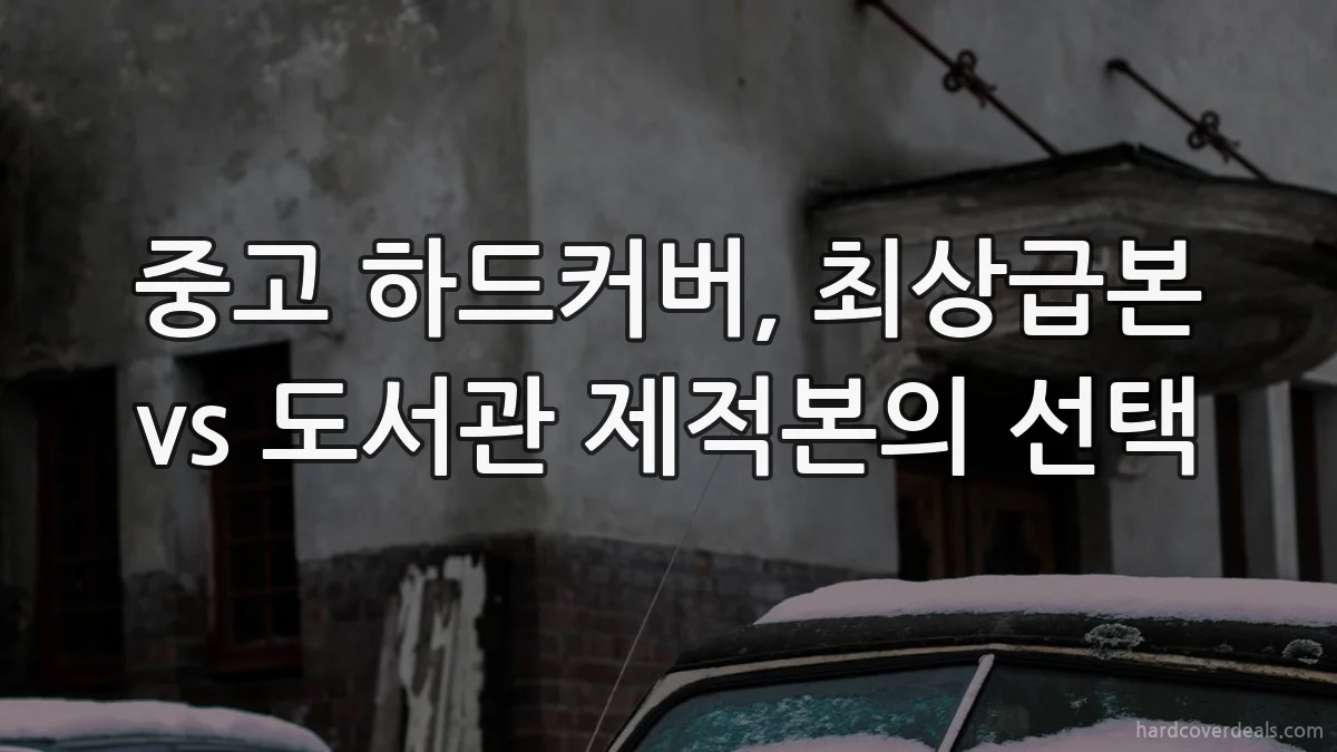 중고 하드커버, 최상급본 vs 도서관 제적본의 선택