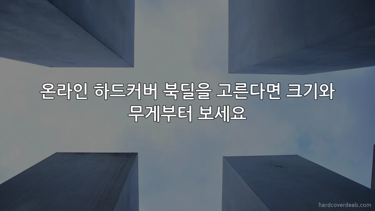 온라인 하드커버 북딜을 고른다면 크기와 무게부터 보세요