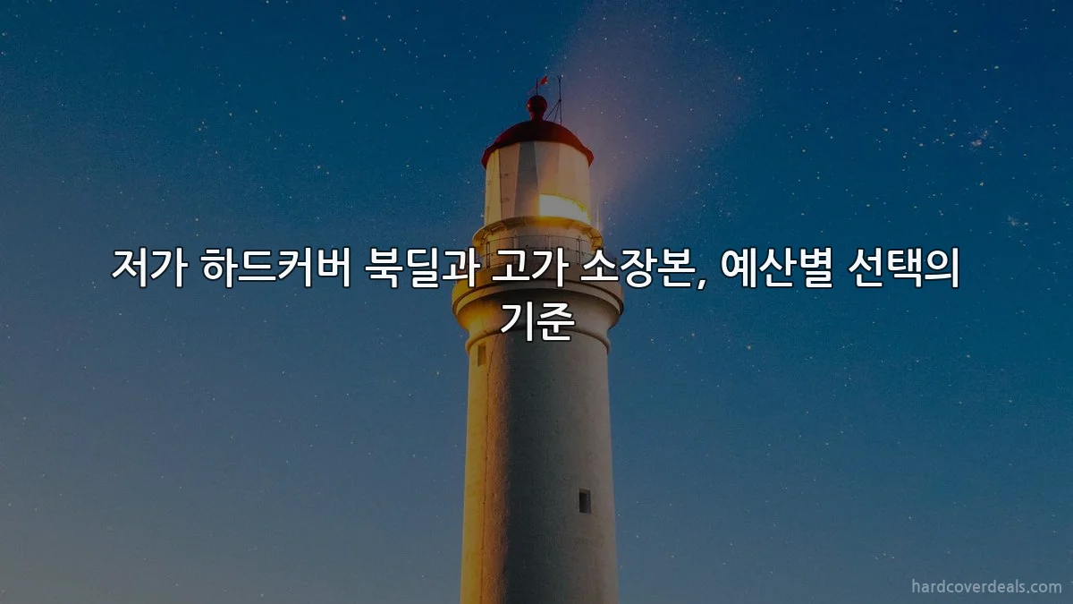저가 하드커버 북딜과 고가 소장본, 예산별 선택의 기준
