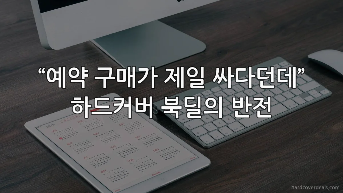 “예약 구매가 제일 싸다던데” 하드커버 북딜의 반전
