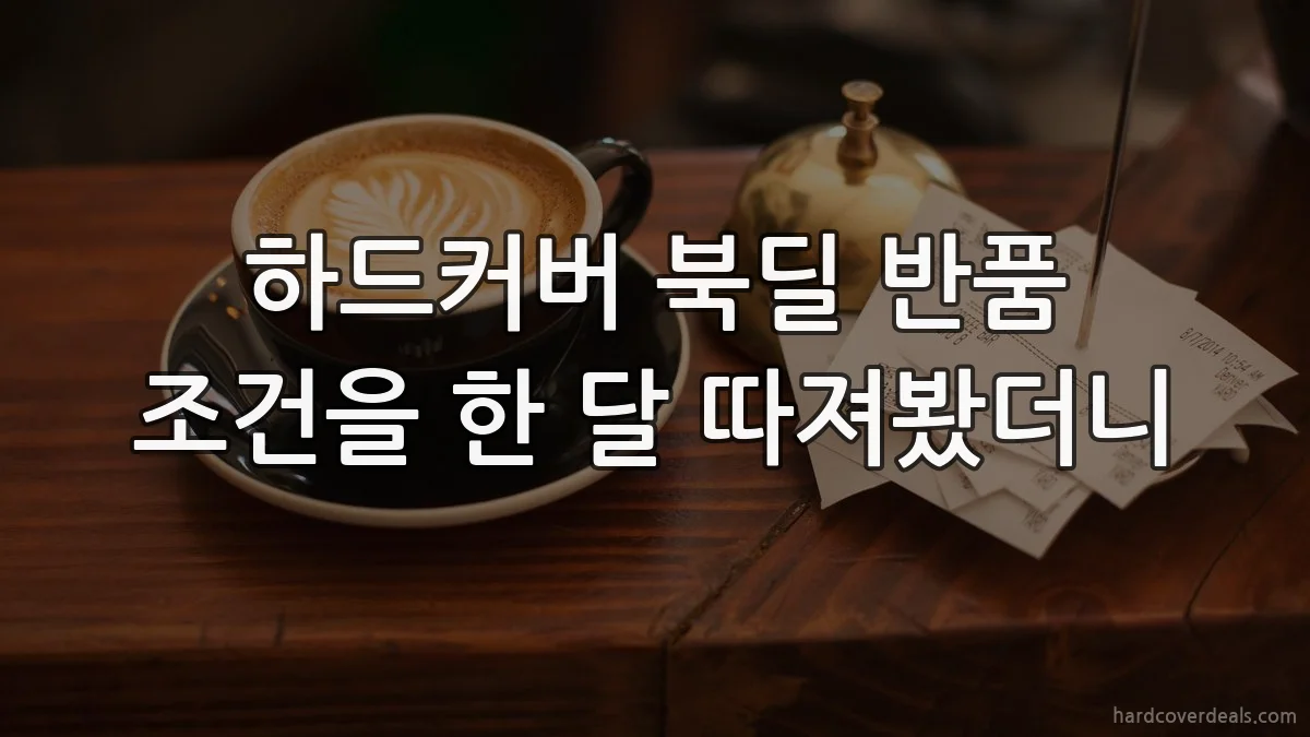 하드커버 북딜 반품 조건을 한 달 따져봤더니