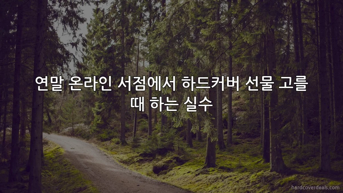 연말 온라인 서점에서 하드커버 선물 고를 때 하는 실수