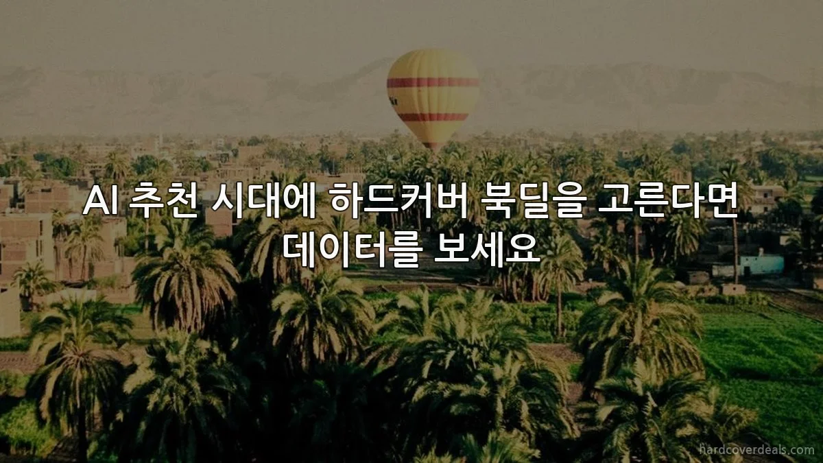 AI 추천 시대에 하드커버 북딜을 고른다면 데이터를 보세요