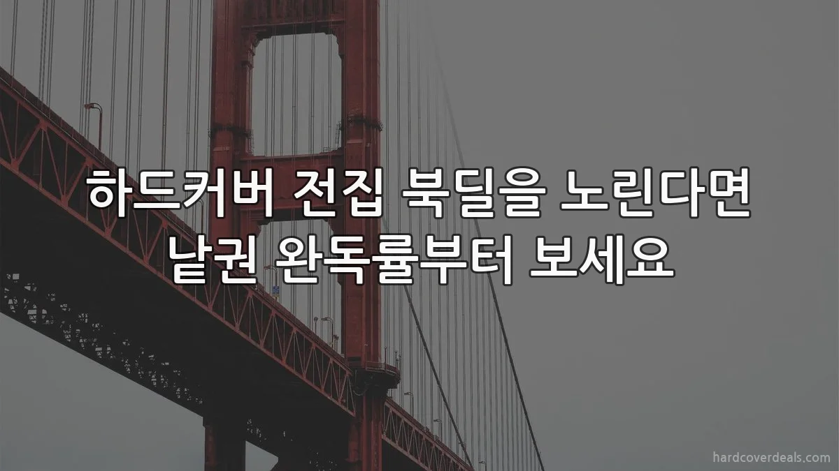 하드커버 전집 북딜을 노린다면 낱권 완독률부터 보세요