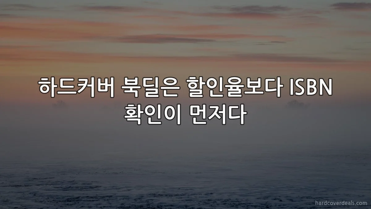 하드커버 북딜은 할인율보다 ISBN 확인이 먼저다